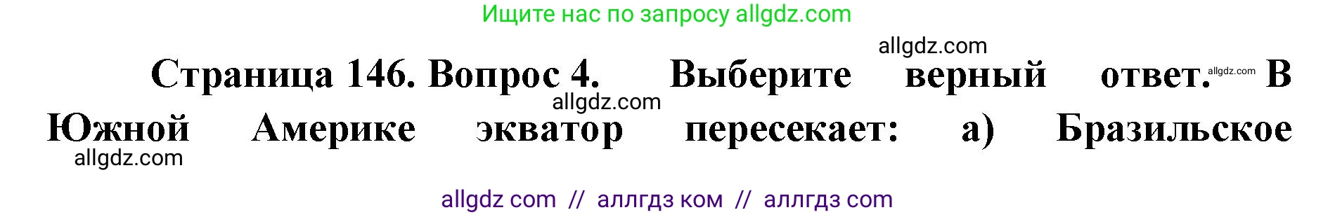 География, 7 класс Учебник, авторы: Алексеев Александр Иванович, Николина Вера Викторовна, Липкина Елена Карловна, Болысов Сергей Иванович, Ачкасова Татьяна Анатольевна, Кузнецова Галина Юрьевна, издательство Просвещение, Москва, 2023, жёлтого цвета, страница 146, номер 4, Решение 2023