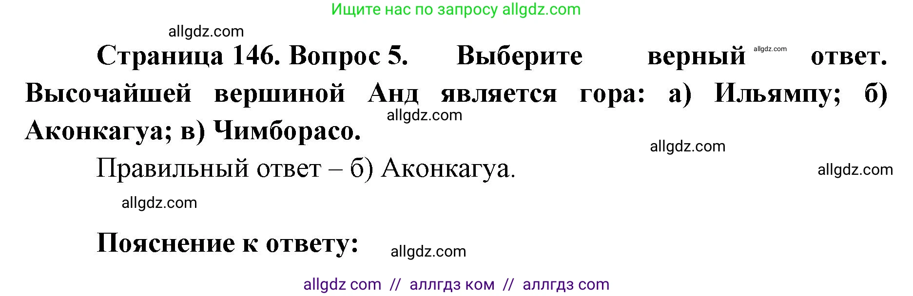 География, 7 класс Учебник, авторы: Алексеев Александр Иванович, Николина Вера Викторовна, Липкина Елена Карловна, Болысов Сергей Иванович, Ачкасова Татьяна Анатольевна, Кузнецова Галина Юрьевна, издательство Просвещение, Москва, 2023, жёлтого цвета, страница 146, номер 5, Решение 2023