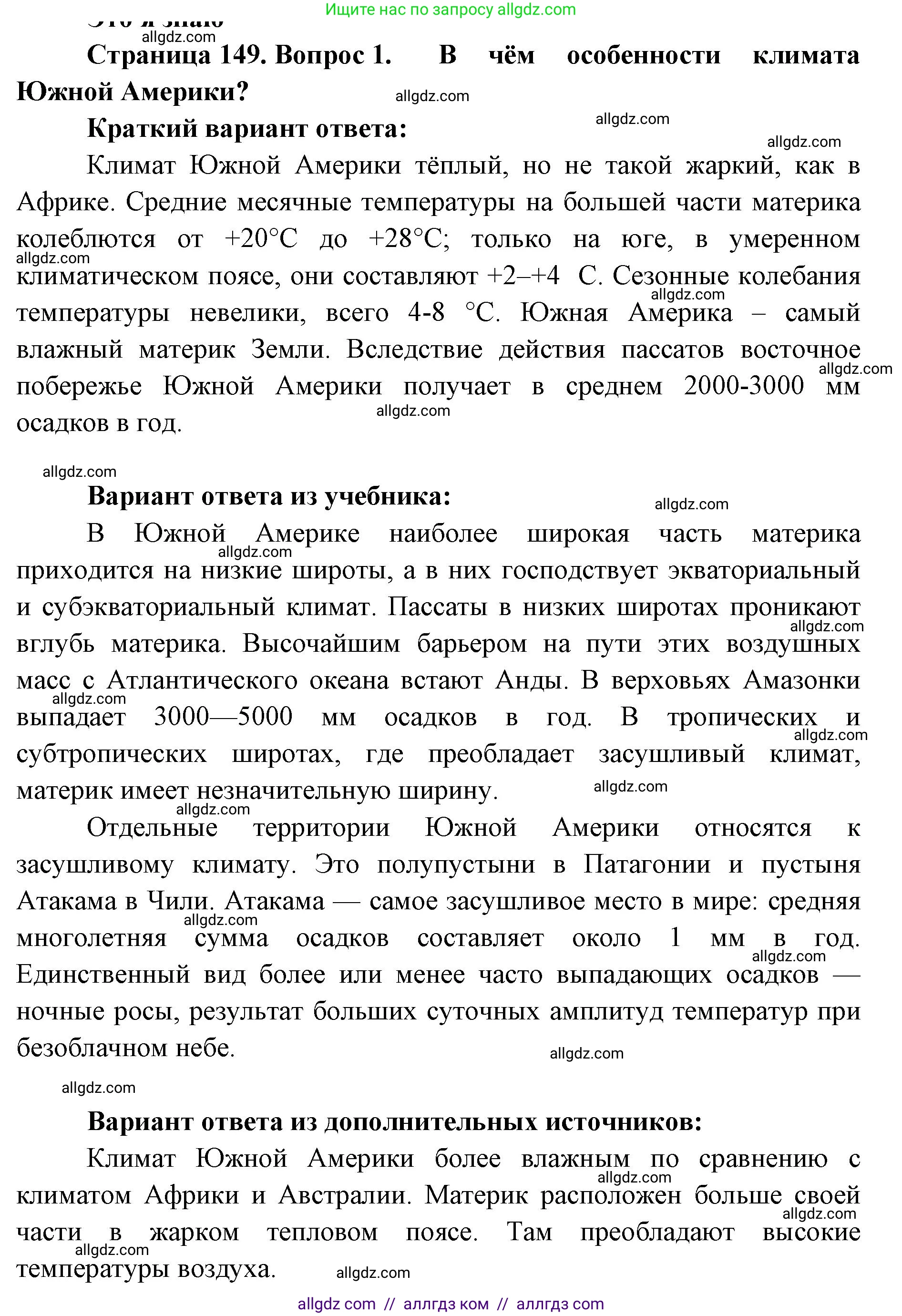 География, 7 класс Учебник, авторы: Алексеев Александр Иванович, Николина Вера Викторовна, Липкина Елена Карловна, Болысов Сергей Иванович, Ачкасова Татьяна Анатольевна, Кузнецова Галина Юрьевна, издательство Просвещение, Москва, 2023, жёлтого цвета, страница 149, номер 1, Решение 2023