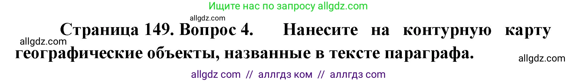 География, 7 класс Учебник, авторы: Алексеев Александр Иванович, Николина Вера Викторовна, Липкина Елена Карловна, Болысов Сергей Иванович, Ачкасова Татьяна Анатольевна, Кузнецова Галина Юрьевна, издательство Просвещение, Москва, 2023, жёлтого цвета, страница 149, номер 4, Решение 2023