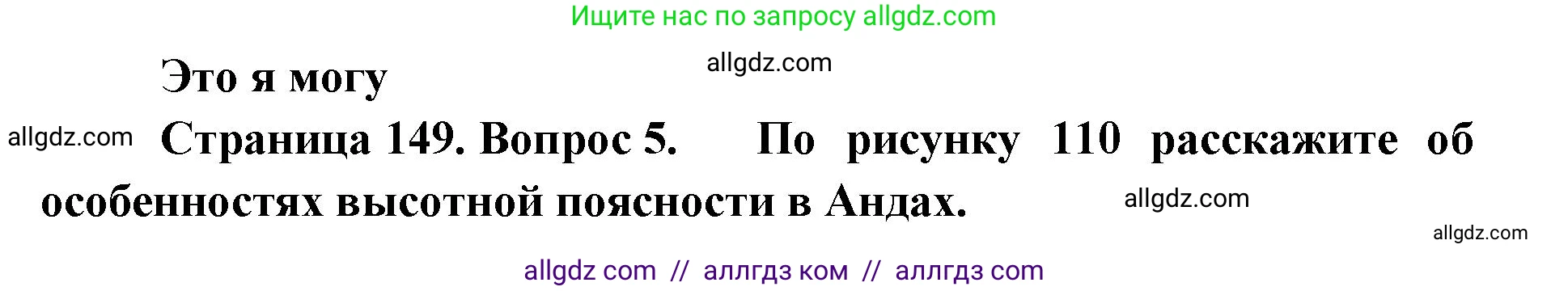 География, 7 класс Учебник, авторы: Алексеев Александр Иванович, Николина Вера Викторовна, Липкина Елена Карловна, Болысов Сергей Иванович, Ачкасова Татьяна Анатольевна, Кузнецова Галина Юрьевна, издательство Просвещение, Москва, 2023, жёлтого цвета, страница 149, номер 5, Решение 2023