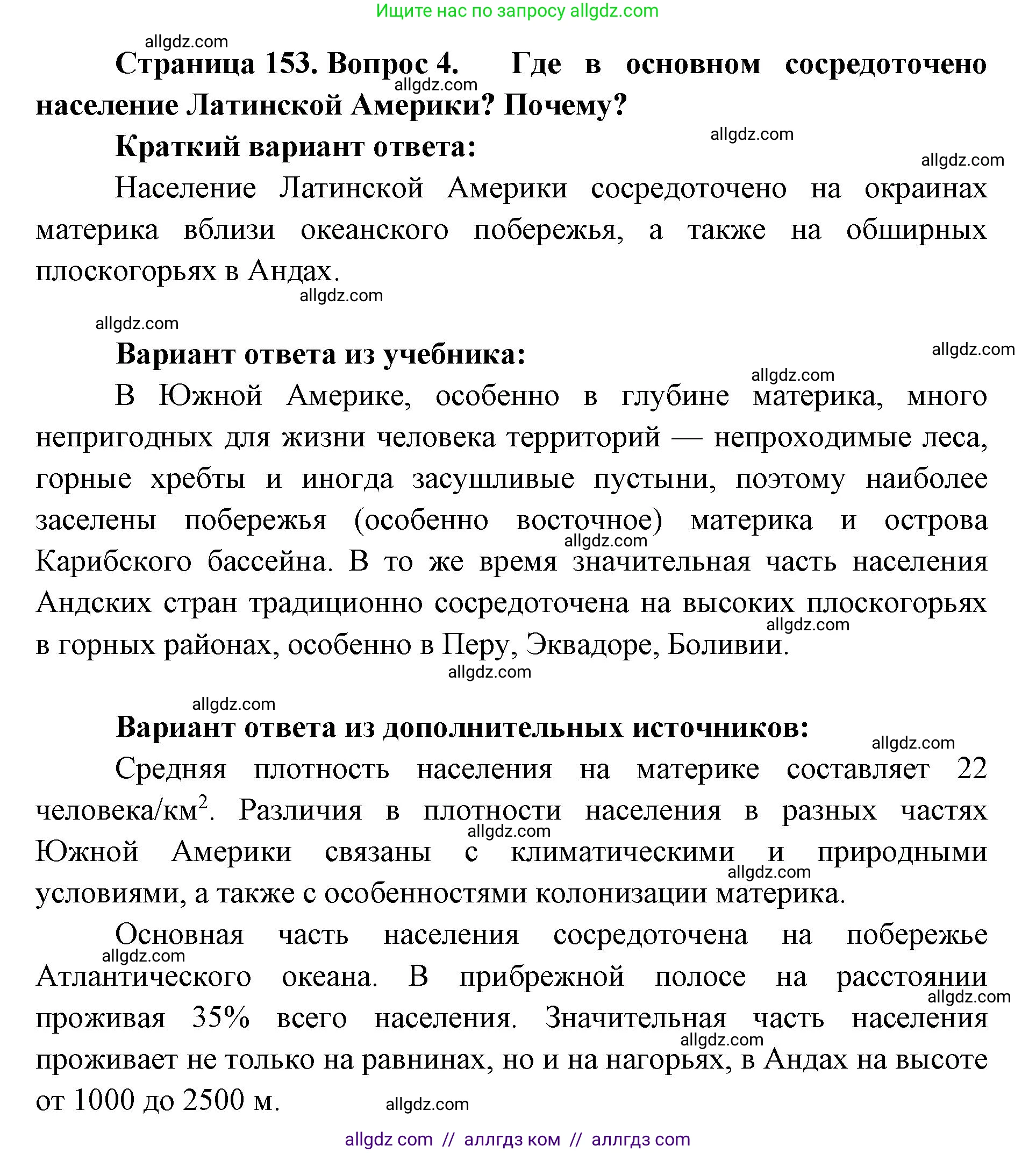 География, 7 класс Учебник, авторы: Алексеев Александр Иванович, Николина Вера Викторовна, Липкина Елена Карловна, Болысов Сергей Иванович, Ачкасова Татьяна Анатольевна, Кузнецова Галина Юрьевна, издательство Просвещение, Москва, 2023, жёлтого цвета, страница 153, номер 4, Решение 2023