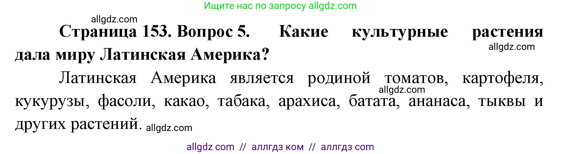 География, 7 класс Учебник, авторы: Алексеев Александр Иванович, Николина Вера Викторовна, Липкина Елена Карловна, Болысов Сергей Иванович, Ачкасова Татьяна Анатольевна, Кузнецова Галина Юрьевна, издательство Просвещение, Москва, 2023, жёлтого цвета, страница 153, номер 5, Решение 2023