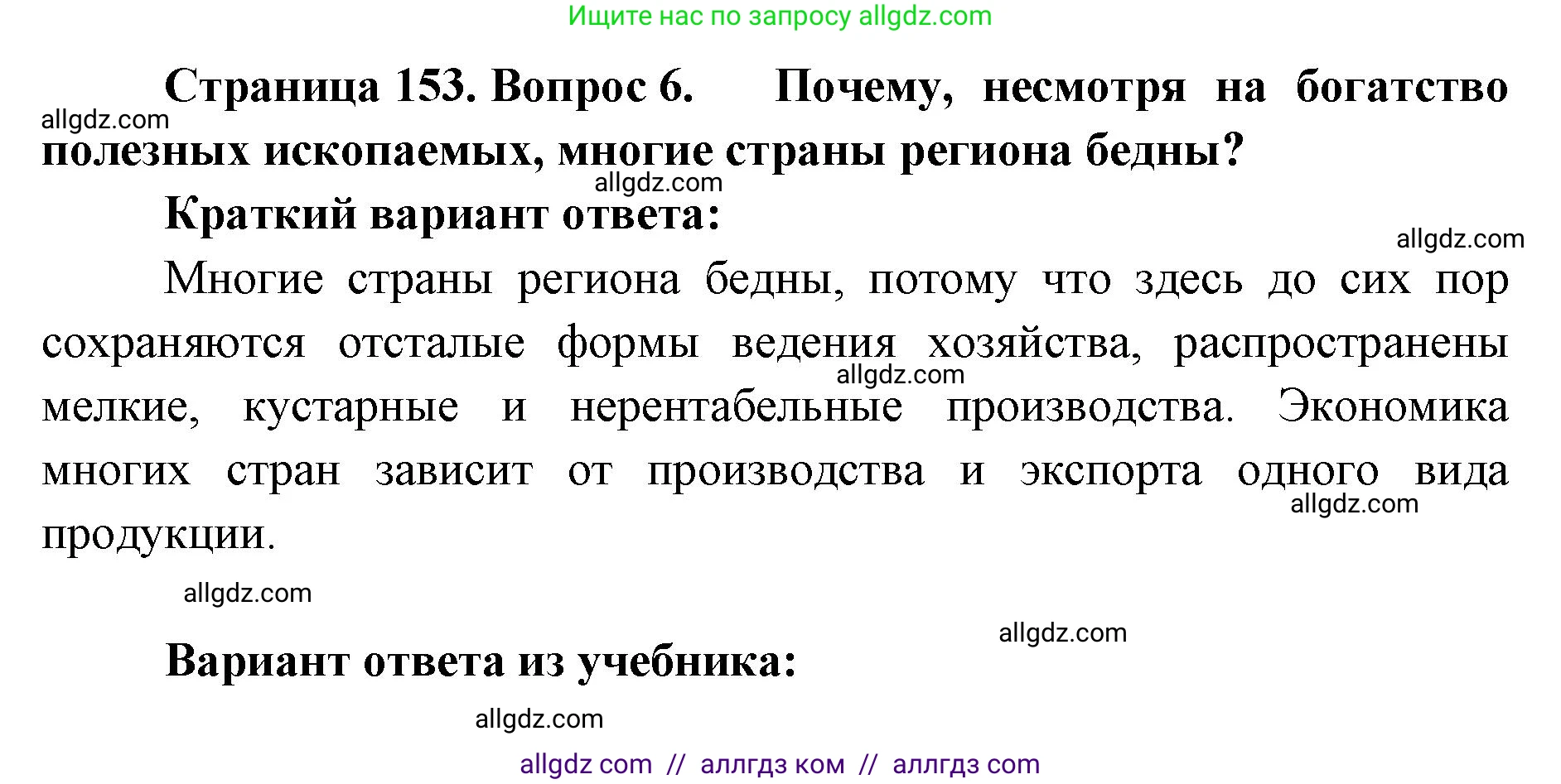 География, 7 класс Учебник, авторы: Алексеев Александр Иванович, Николина Вера Викторовна, Липкина Елена Карловна, Болысов Сергей Иванович, Ачкасова Татьяна Анатольевна, Кузнецова Галина Юрьевна, издательство Просвещение, Москва, 2023, жёлтого цвета, страница 153, номер 6, Решение 2023