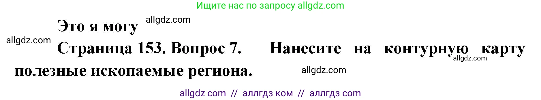 География, 7 класс Учебник, авторы: Алексеев Александр Иванович, Николина Вера Викторовна, Липкина Елена Карловна, Болысов Сергей Иванович, Ачкасова Татьяна Анатольевна, Кузнецова Галина Юрьевна, издательство Просвещение, Москва, 2023, жёлтого цвета, страница 153, номер 7, Решение 2023