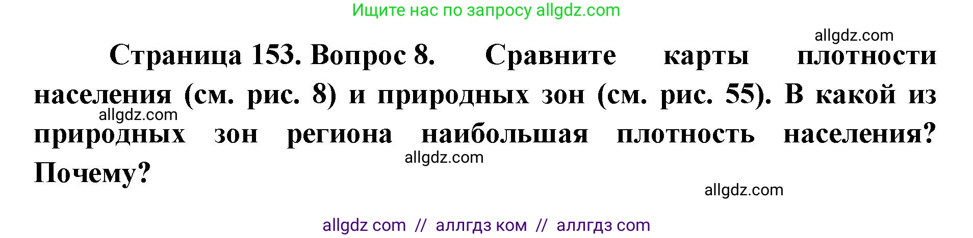 География, 7 класс Учебник, авторы: Алексеев Александр Иванович, Николина Вера Викторовна, Липкина Елена Карловна, Болысов Сергей Иванович, Ачкасова Татьяна Анатольевна, Кузнецова Галина Юрьевна, издательство Просвещение, Москва, 2023, жёлтого цвета, страница 153, номер 8, Решение 2023