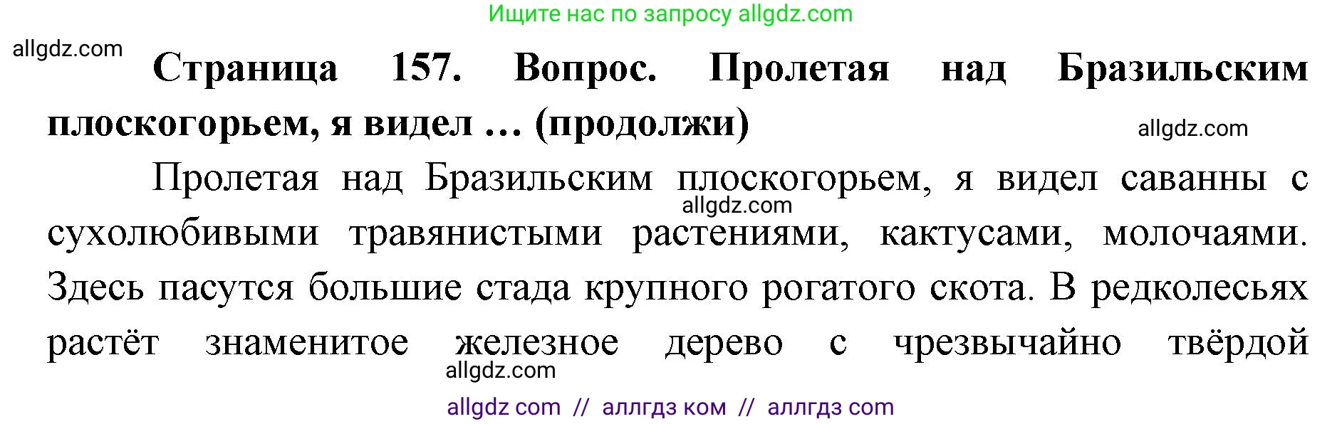 География, 7 класс Учебник, авторы: Алексеев Александр Иванович, Николина Вера Викторовна, Липкина Елена Карловна, Болысов Сергей Иванович, Ачкасова Татьяна Анатольевна, Кузнецова Галина Юрьевна, издательство Просвещение, Москва, 2023, жёлтого цвета, страница 157, Решение 2023