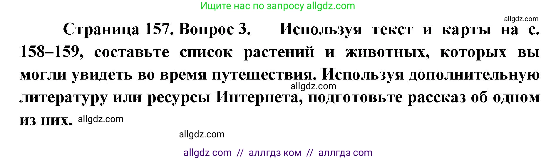 География, 7 класс Учебник, авторы: Алексеев Александр Иванович, Николина Вера Викторовна, Липкина Елена Карловна, Болысов Сергей Иванович, Ачкасова Татьяна Анатольевна, Кузнецова Галина Юрьевна, издательство Просвещение, Москва, 2023, жёлтого цвета, страница 157, номер 3, Решение 2023