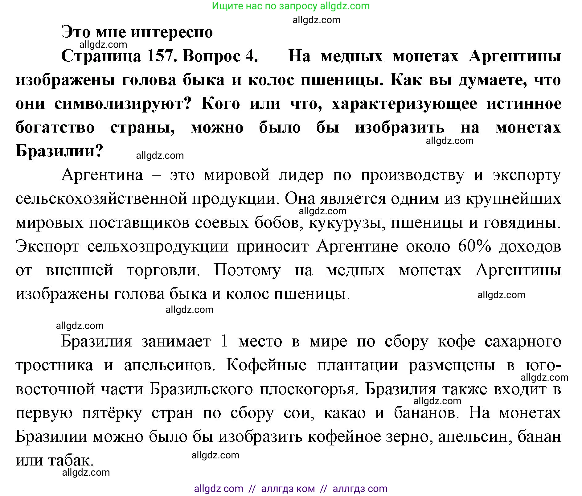 География, 7 класс Учебник, авторы: Алексеев Александр Иванович, Николина Вера Викторовна, Липкина Елена Карловна, Болысов Сергей Иванович, Ачкасова Татьяна Анатольевна, Кузнецова Галина Юрьевна, издательство Просвещение, Москва, 2023, жёлтого цвета, страница 157, номер 4, Решение 2023