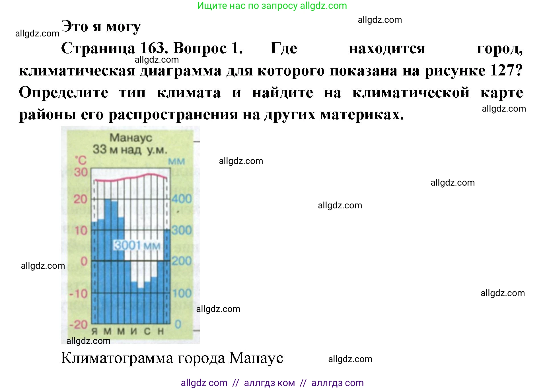 География, 7 класс Учебник, авторы: Алексеев Александр Иванович, Николина Вера Викторовна, Липкина Елена Карловна, Болысов Сергей Иванович, Ачкасова Татьяна Анатольевна, Кузнецова Галина Юрьевна, издательство Просвещение, Москва, 2023, жёлтого цвета, страница 163, номер 1, Решение 2023