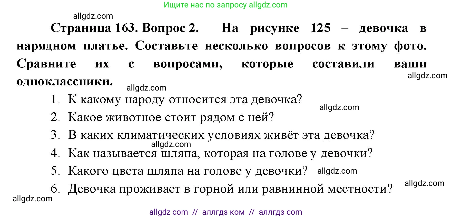 География, 7 класс Учебник, авторы: Алексеев Александр Иванович, Николина Вера Викторовна, Липкина Елена Карловна, Болысов Сергей Иванович, Ачкасова Татьяна Анатольевна, Кузнецова Галина Юрьевна, издательство Просвещение, Москва, 2023, жёлтого цвета, страница 163, номер 2, Решение 2023
