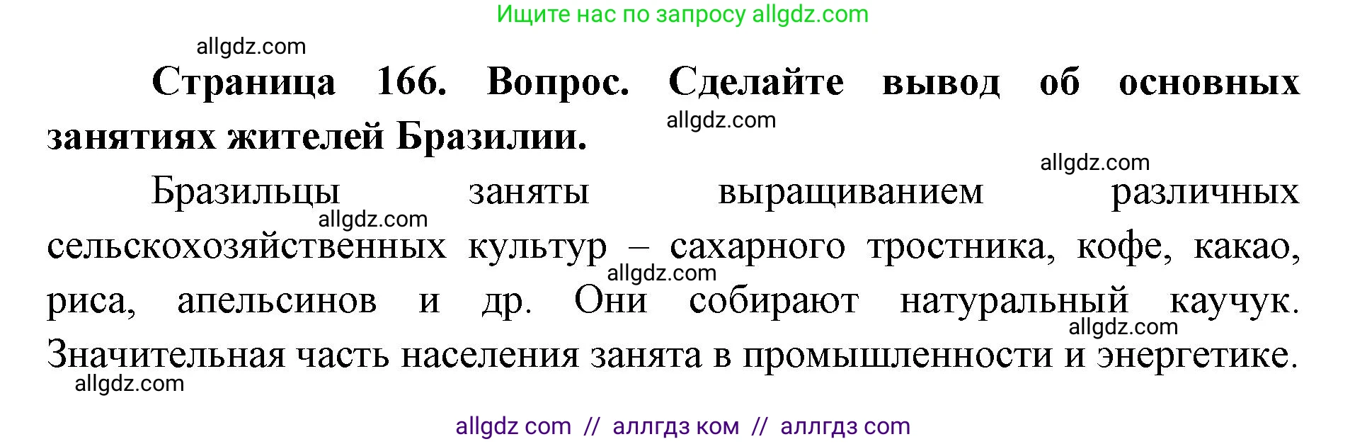 География, 7 класс Учебник, авторы: Алексеев Александр Иванович, Николина Вера Викторовна, Липкина Елена Карловна, Болысов Сергей Иванович, Ачкасова Татьяна Анатольевна, Кузнецова Галина Юрьевна, издательство Просвещение, Москва, 2023, жёлтого цвета, страница 166, Решение 2023