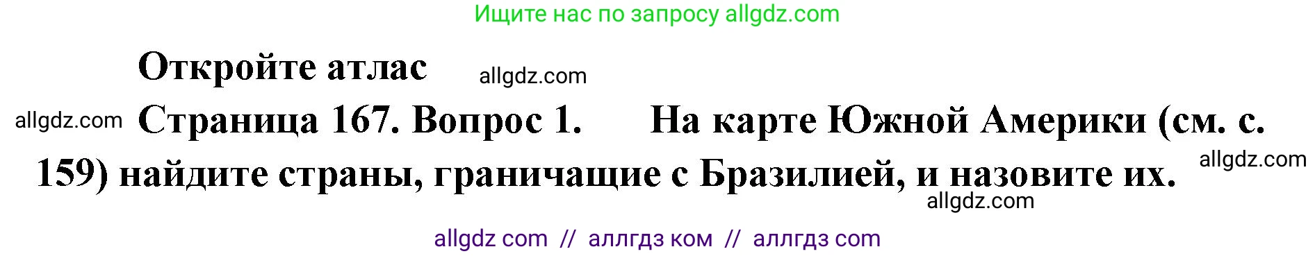 География, 7 класс Учебник, авторы: Алексеев Александр Иванович, Николина Вера Викторовна, Липкина Елена Карловна, Болысов Сергей Иванович, Ачкасова Татьяна Анатольевна, Кузнецова Галина Юрьевна, издательство Просвещение, Москва, 2023, жёлтого цвета, страница 167, номер 1, Решение 2023