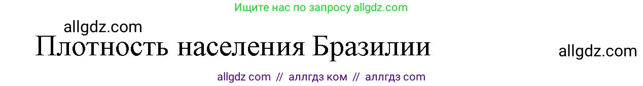 География, 7 класс Учебник, авторы: Алексеев Александр Иванович, Николина Вера Викторовна, Липкина Елена Карловна, Болысов Сергей Иванович, Ачкасова Татьяна Анатольевна, Кузнецова Галина Юрьевна, издательство Просвещение, Москва, 2023, жёлтого цвета, страница 167, номер 3, Решение 2023 (продолжение 2)