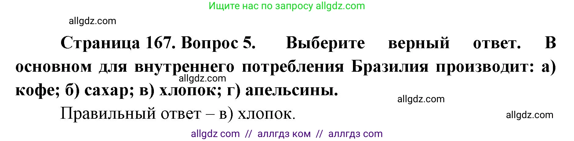 География, 7 класс Учебник, авторы: Алексеев Александр Иванович, Николина Вера Викторовна, Липкина Елена Карловна, Болысов Сергей Иванович, Ачкасова Татьяна Анатольевна, Кузнецова Галина Юрьевна, издательство Просвещение, Москва, 2023, жёлтого цвета, страница 167, номер 5, Решение 2023