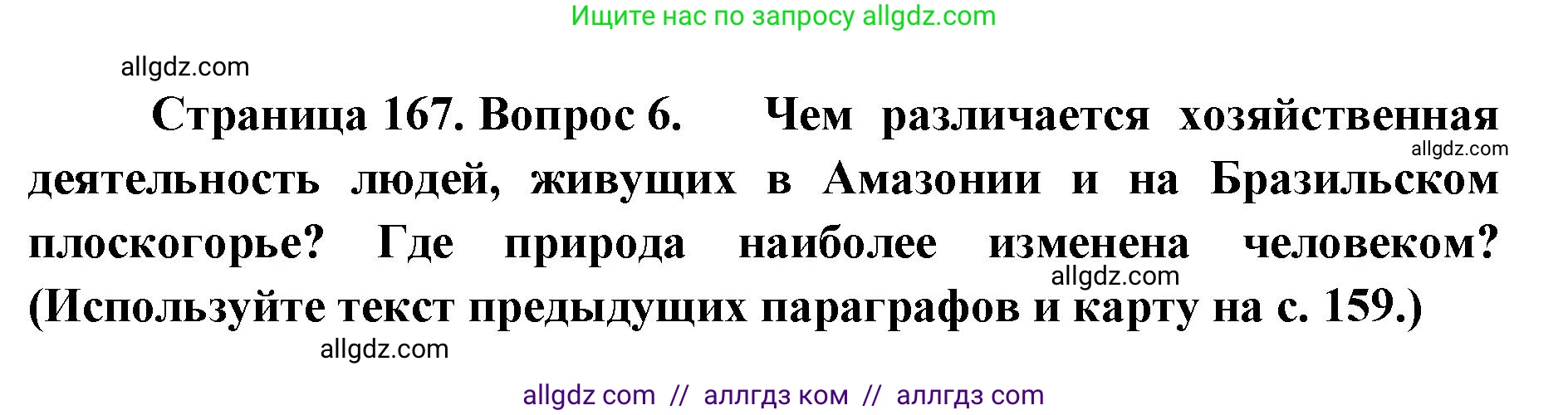 География, 7 класс Учебник, авторы: Алексеев Александр Иванович, Николина Вера Викторовна, Липкина Елена Карловна, Болысов Сергей Иванович, Ачкасова Татьяна Анатольевна, Кузнецова Галина Юрьевна, издательство Просвещение, Москва, 2023, жёлтого цвета, страница 167, номер 6, Решение 2023