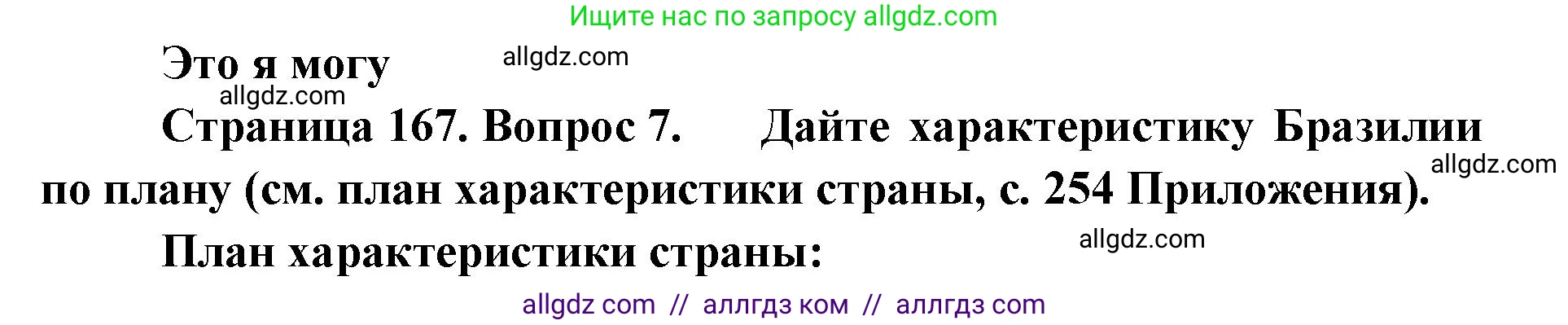 География, 7 класс Учебник, авторы: Алексеев Александр Иванович, Николина Вера Викторовна, Липкина Елена Карловна, Болысов Сергей Иванович, Ачкасова Татьяна Анатольевна, Кузнецова Галина Юрьевна, издательство Просвещение, Москва, 2023, жёлтого цвета, страница 167, номер 7, Решение 2023
