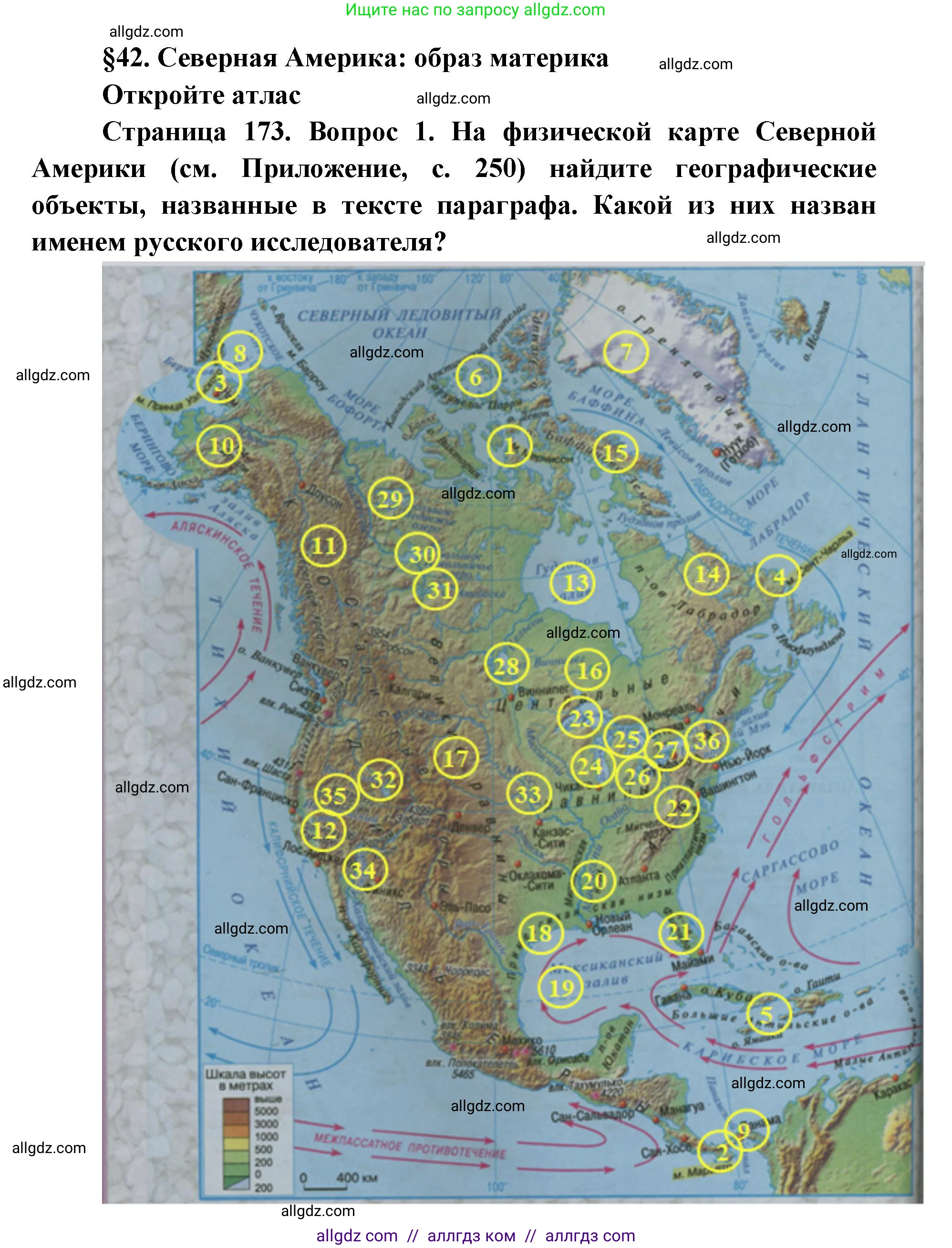 География, 7 класс Учебник, авторы: Алексеев Александр Иванович, Николина Вера Викторовна, Липкина Елена Карловна, Болысов Сергей Иванович, Ачкасова Татьяна Анатольевна, Кузнецова Галина Юрьевна, издательство Просвещение, Москва, 2023, жёлтого цвета, страница 173, номер 1, Решение 2023