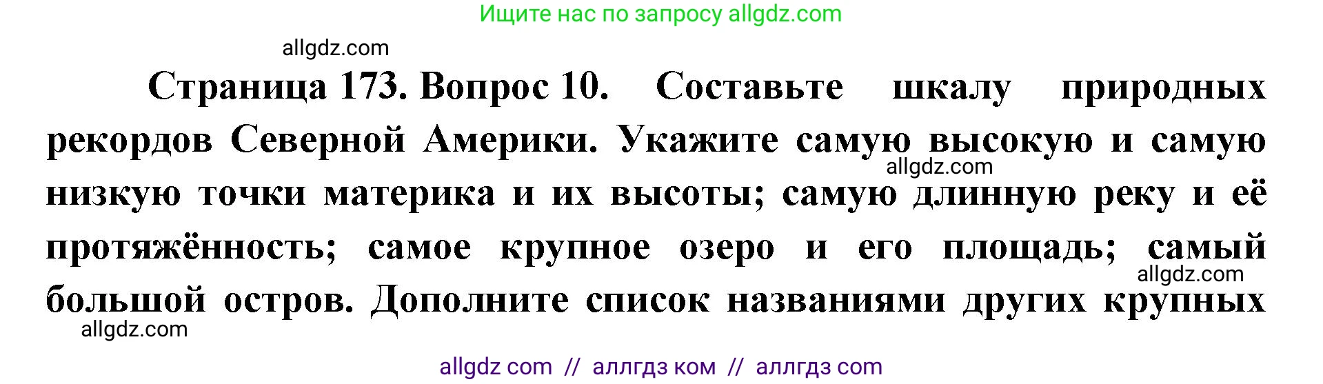 География, 7 класс Учебник, авторы: Алексеев Александр Иванович, Николина Вера Викторовна, Липкина Елена Карловна, Болысов Сергей Иванович, Ачкасова Татьяна Анатольевна, Кузнецова Галина Юрьевна, издательство Просвещение, Москва, 2023, жёлтого цвета, страница 173, номер 10, Решение 2023