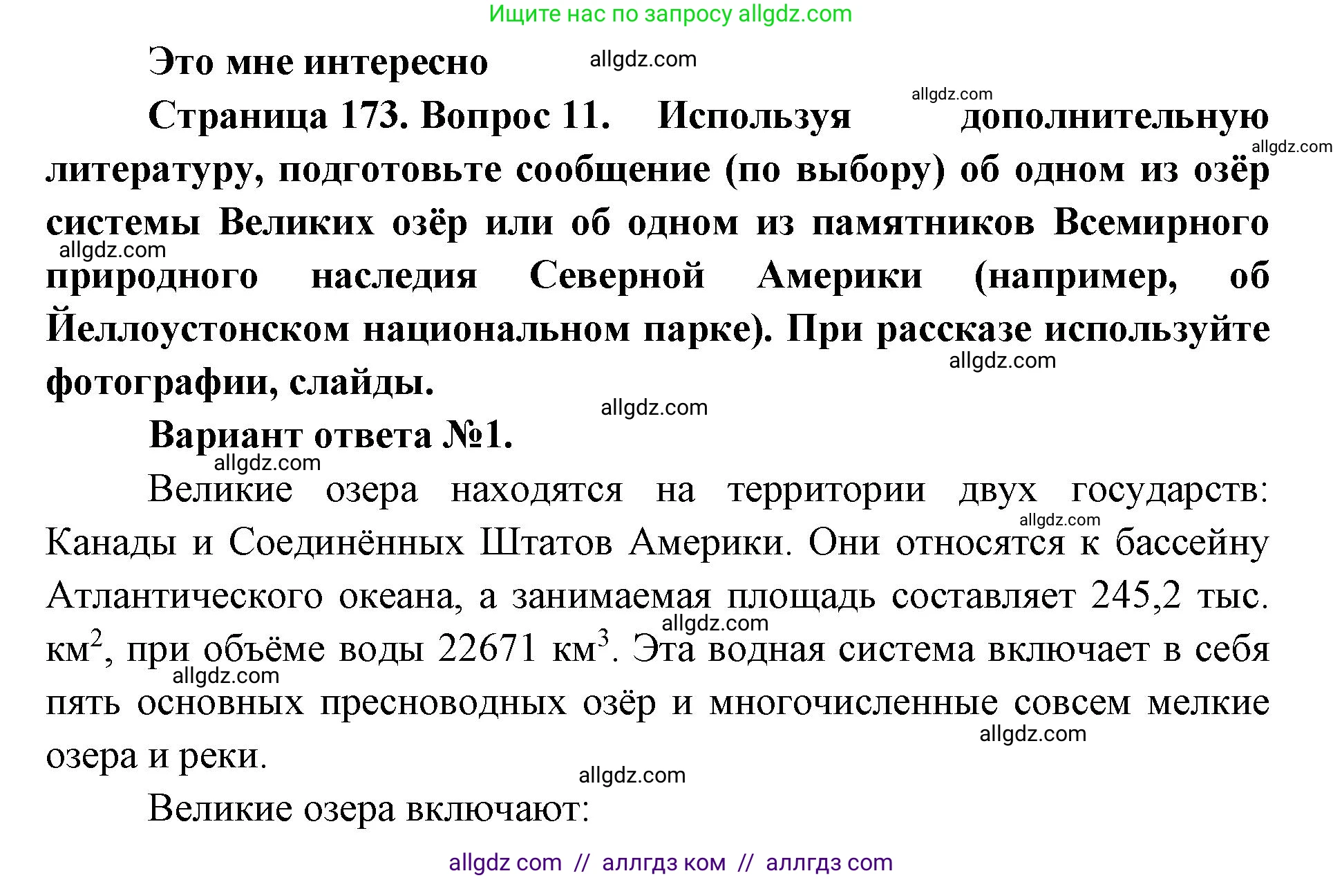 География, 7 класс Учебник, авторы: Алексеев Александр Иванович, Николина Вера Викторовна, Липкина Елена Карловна, Болысов Сергей Иванович, Ачкасова Татьяна Анатольевна, Кузнецова Галина Юрьевна, издательство Просвещение, Москва, 2023, жёлтого цвета, страница 173, номер 11, Решение 2023
