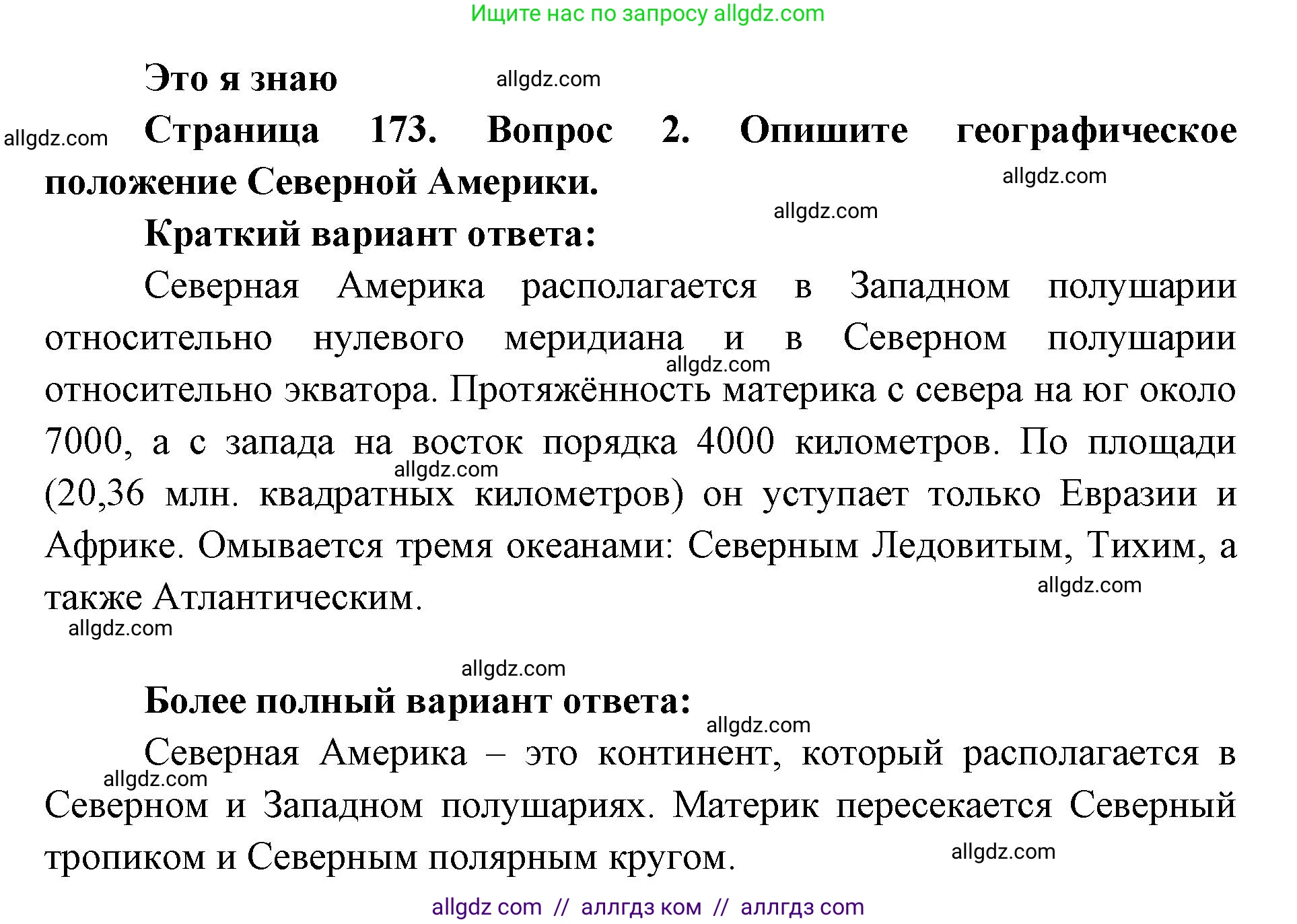 География, 7 класс Учебник, авторы: Алексеев Александр Иванович, Николина Вера Викторовна, Липкина Елена Карловна, Болысов Сергей Иванович, Ачкасова Татьяна Анатольевна, Кузнецова Галина Юрьевна, издательство Просвещение, Москва, 2023, жёлтого цвета, страница 173, номер 2, Решение 2023
