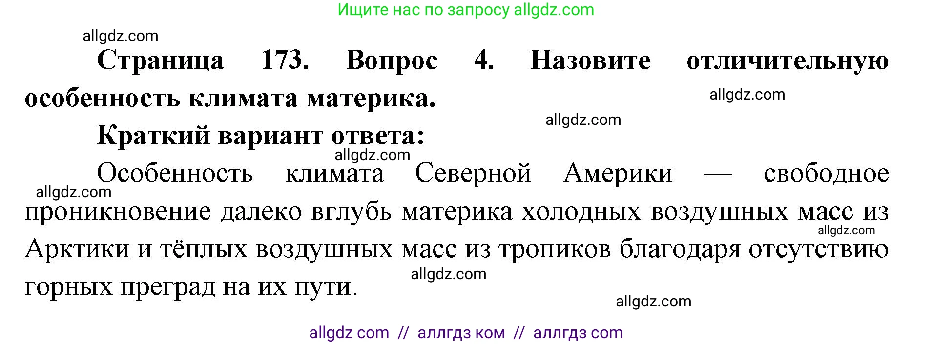 География, 7 класс Учебник, авторы: Алексеев Александр Иванович, Николина Вера Викторовна, Липкина Елена Карловна, Болысов Сергей Иванович, Ачкасова Татьяна Анатольевна, Кузнецова Галина Юрьевна, издательство Просвещение, Москва, 2023, жёлтого цвета, страница 173, номер 4, Решение 2023