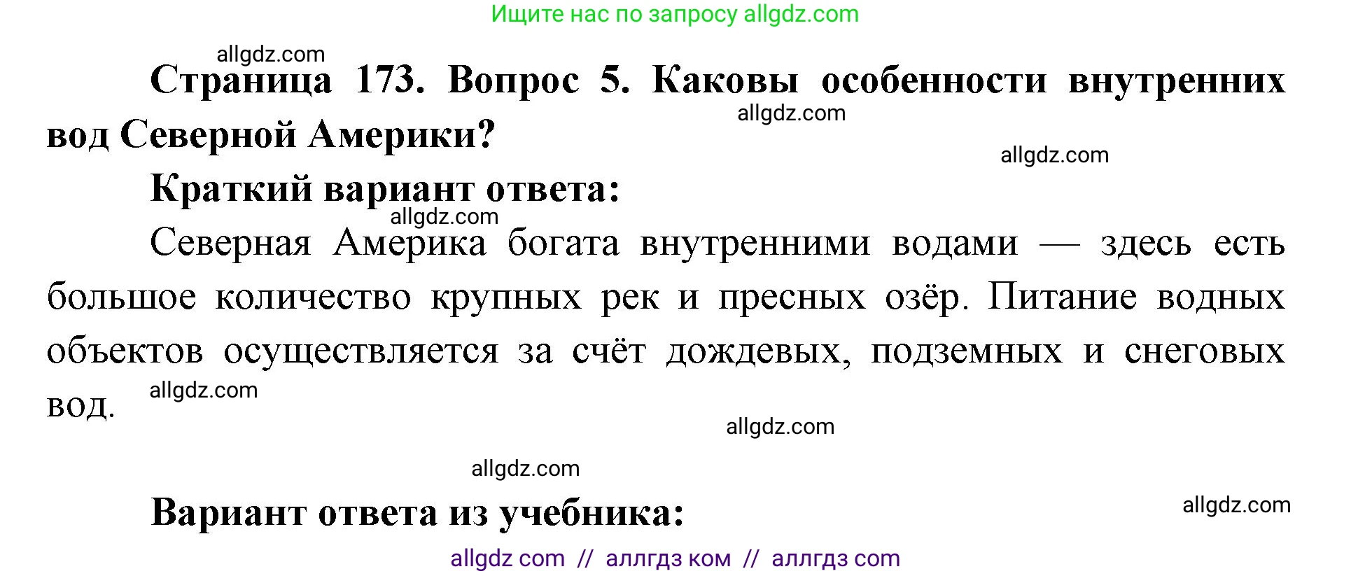 География, 7 класс Учебник, авторы: Алексеев Александр Иванович, Николина Вера Викторовна, Липкина Елена Карловна, Болысов Сергей Иванович, Ачкасова Татьяна Анатольевна, Кузнецова Галина Юрьевна, издательство Просвещение, Москва, 2023, жёлтого цвета, страница 173, номер 5, Решение 2023