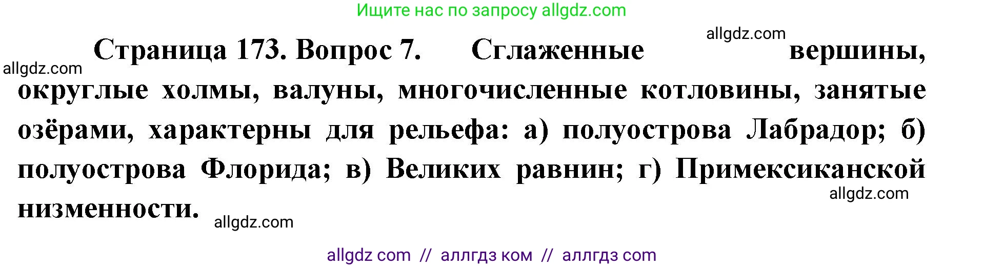 География, 7 класс Учебник, авторы: Алексеев Александр Иванович, Николина Вера Викторовна, Липкина Елена Карловна, Болысов Сергей Иванович, Ачкасова Татьяна Анатольевна, Кузнецова Галина Юрьевна, издательство Просвещение, Москва, 2023, жёлтого цвета, страница 173, номер 7, Решение 2023