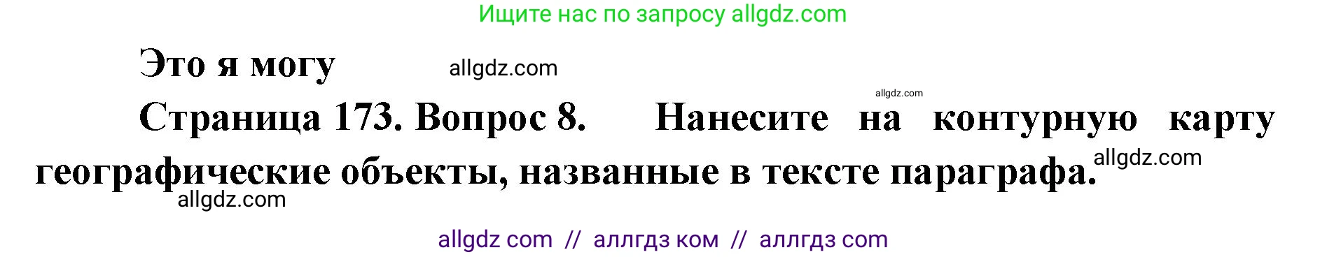 География, 7 класс Учебник, авторы: Алексеев Александр Иванович, Николина Вера Викторовна, Липкина Елена Карловна, Болысов Сергей Иванович, Ачкасова Татьяна Анатольевна, Кузнецова Галина Юрьевна, издательство Просвещение, Москва, 2023, жёлтого цвета, страница 173, номер 8, Решение 2023