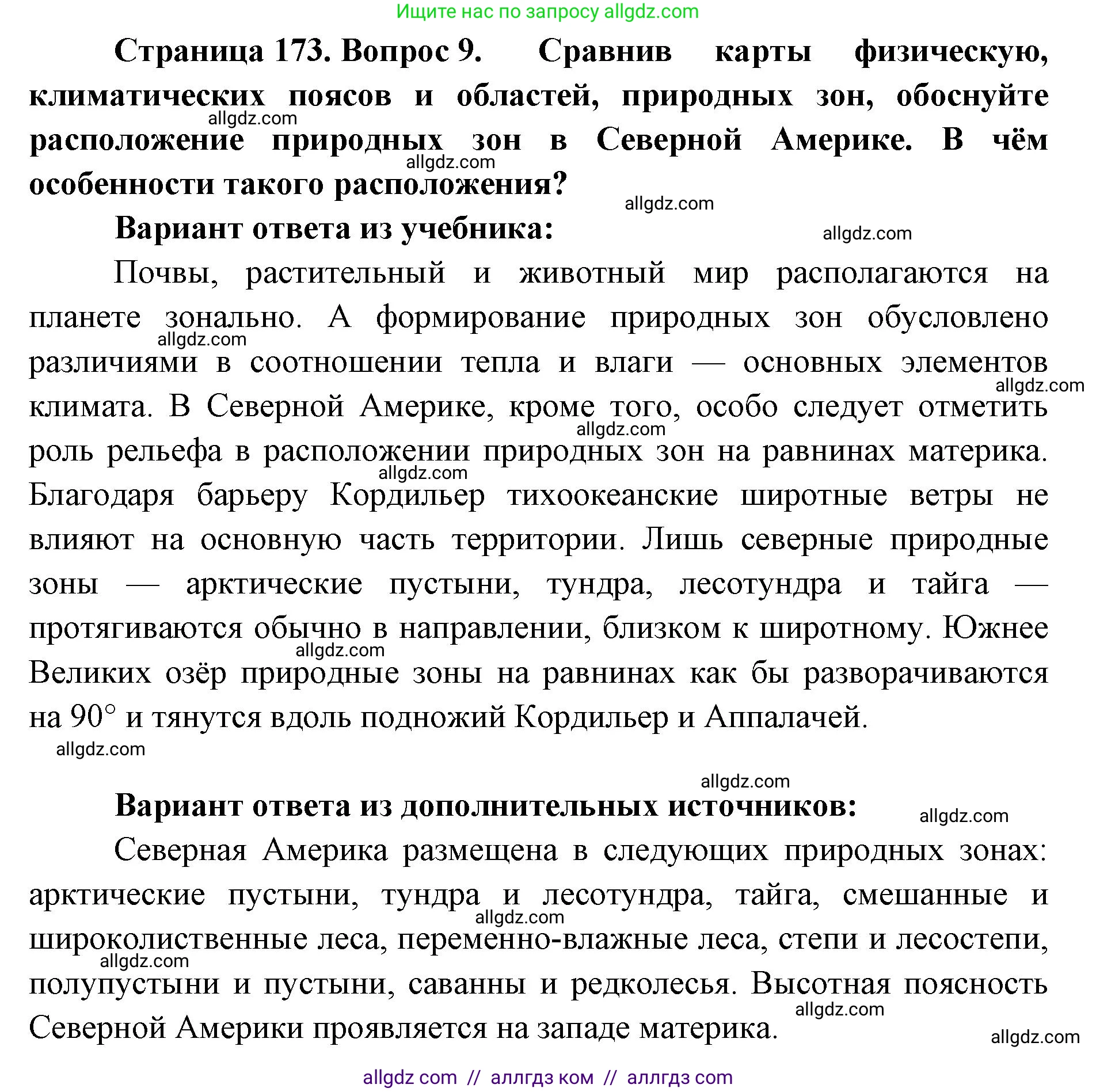 География, 7 класс Учебник, авторы: Алексеев Александр Иванович, Николина Вера Викторовна, Липкина Елена Карловна, Болысов Сергей Иванович, Ачкасова Татьяна Анатольевна, Кузнецова Галина Юрьевна, издательство Просвещение, Москва, 2023, жёлтого цвета, страница 173, номер 9, Решение 2023