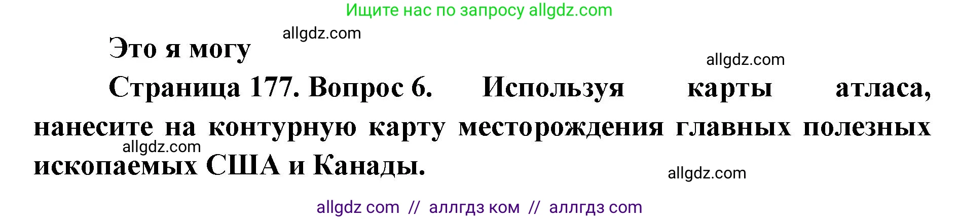 География, 7 класс Учебник, авторы: Алексеев Александр Иванович, Николина Вера Викторовна, Липкина Елена Карловна, Болысов Сергей Иванович, Ачкасова Татьяна Анатольевна, Кузнецова Галина Юрьевна, издательство Просвещение, Москва, 2023, жёлтого цвета, страница 177, номер 6, Решение 2023