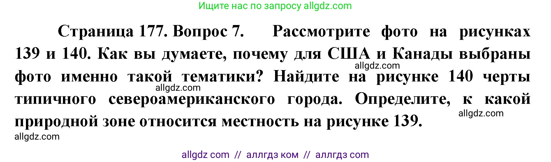 География, 7 класс Учебник, авторы: Алексеев Александр Иванович, Николина Вера Викторовна, Липкина Елена Карловна, Болысов Сергей Иванович, Ачкасова Татьяна Анатольевна, Кузнецова Галина Юрьевна, издательство Просвещение, Москва, 2023, жёлтого цвета, страница 177, номер 7, Решение 2023