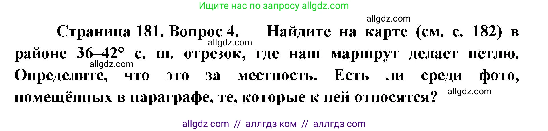 География, 7 класс Учебник, авторы: Алексеев Александр Иванович, Николина Вера Викторовна, Липкина Елена Карловна, Болысов Сергей Иванович, Ачкасова Татьяна Анатольевна, Кузнецова Галина Юрьевна, издательство Просвещение, Москва, 2023, жёлтого цвета, страница 181, номер 4, Решение 2023