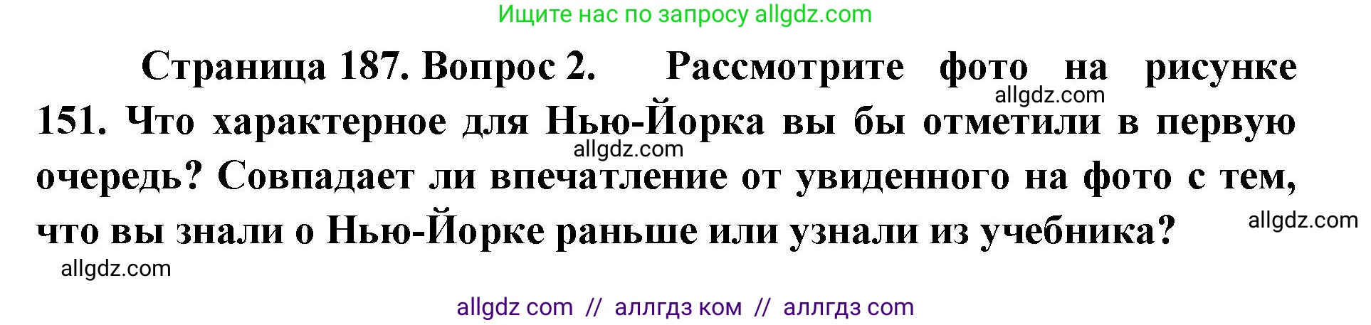 География, 7 класс Учебник, авторы: Алексеев Александр Иванович, Николина Вера Викторовна, Липкина Елена Карловна, Болысов Сергей Иванович, Ачкасова Татьяна Анатольевна, Кузнецова Галина Юрьевна, издательство Просвещение, Москва, 2023, жёлтого цвета, страница 187, номер 2, Решение 2023