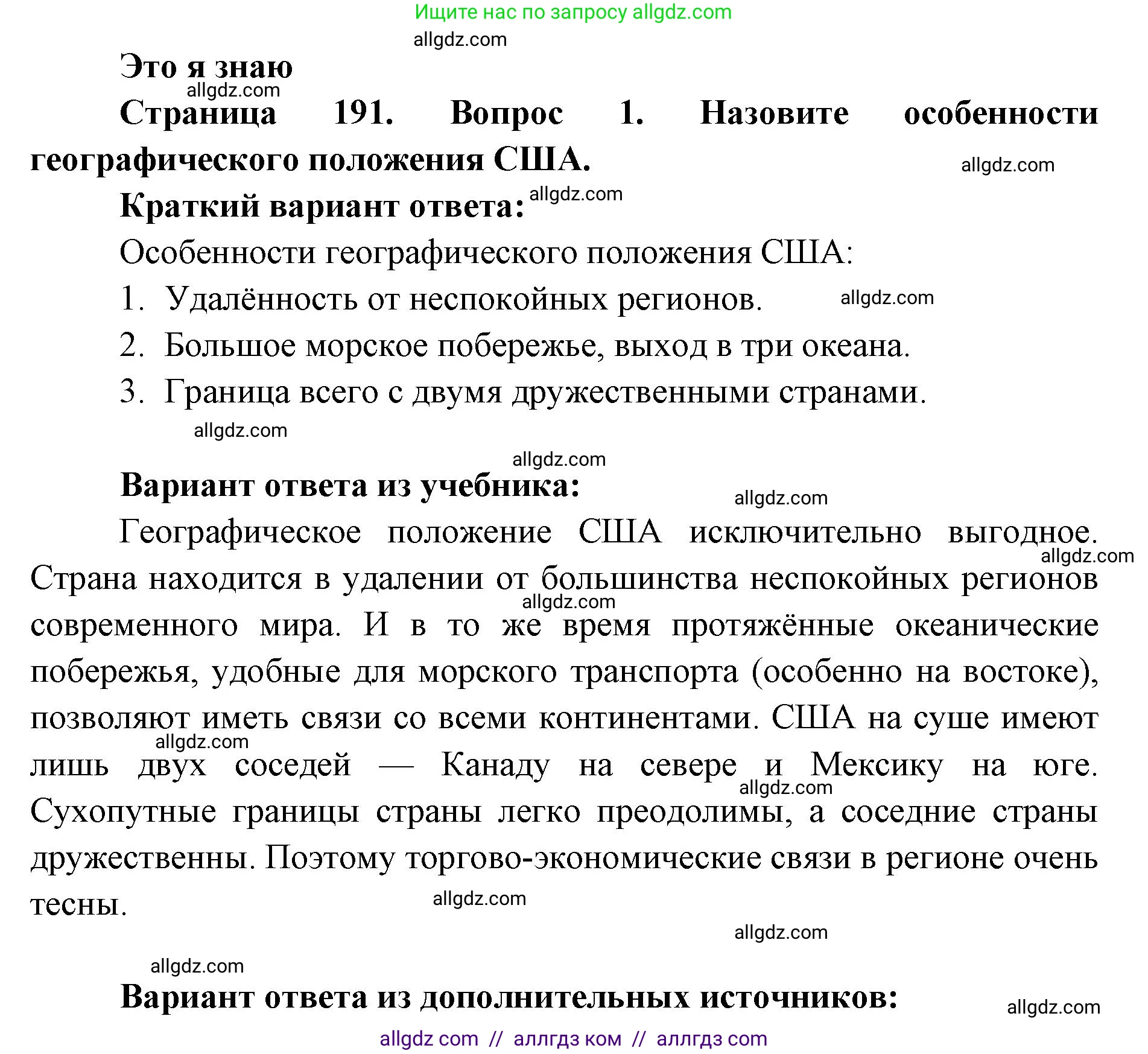 География, 7 класс Учебник, авторы: Алексеев Александр Иванович, Николина Вера Викторовна, Липкина Елена Карловна, Болысов Сергей Иванович, Ачкасова Татьяна Анатольевна, Кузнецова Галина Юрьевна, издательство Просвещение, Москва, 2023, жёлтого цвета, страница 191, номер 1, Решение 2023