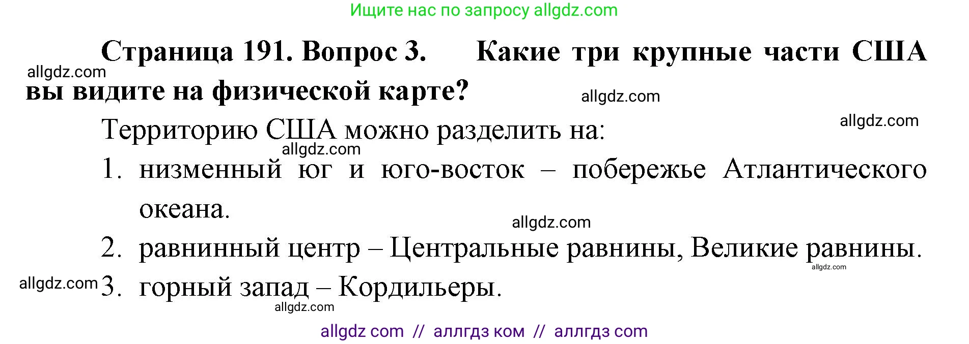 География, 7 класс Учебник, авторы: Алексеев Александр Иванович, Николина Вера Викторовна, Липкина Елена Карловна, Болысов Сергей Иванович, Ачкасова Татьяна Анатольевна, Кузнецова Галина Юрьевна, издательство Просвещение, Москва, 2023, жёлтого цвета, страница 191, номер 3, Решение 2023