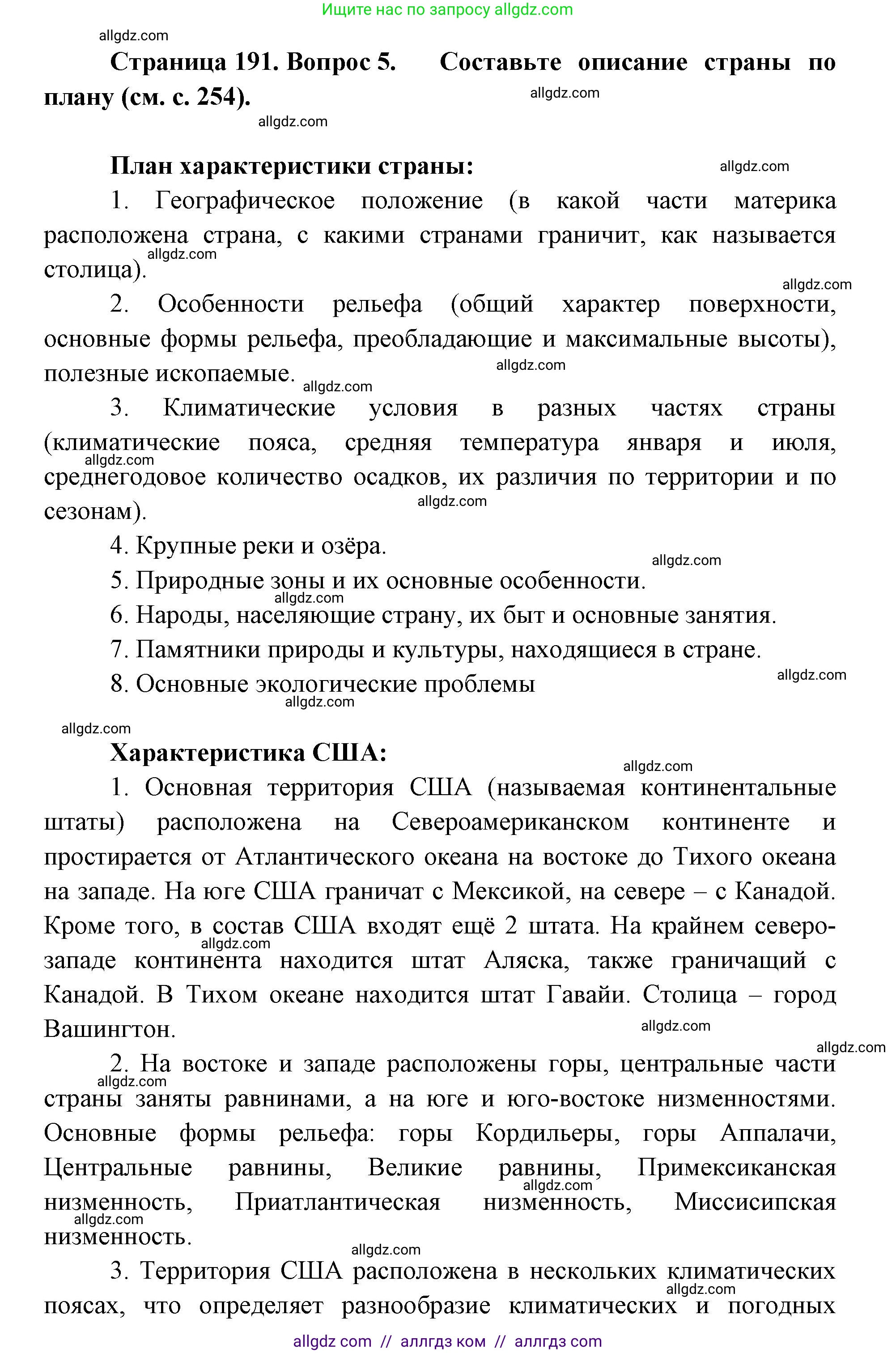 География, 7 класс Учебник, авторы: Алексеев Александр Иванович, Николина Вера Викторовна, Липкина Елена Карловна, Болысов Сергей Иванович, Ачкасова Татьяна Анатольевна, Кузнецова Галина Юрьевна, издательство Просвещение, Москва, 2023, жёлтого цвета, страница 191, номер 5, Решение 2023