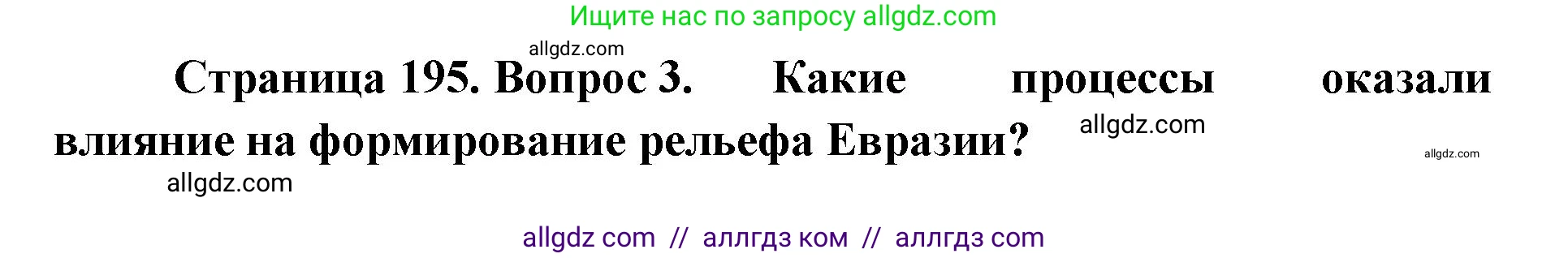 География, 7 класс Учебник, авторы: Алексеев Александр Иванович, Николина Вера Викторовна, Липкина Елена Карловна, Болысов Сергей Иванович, Ачкасова Татьяна Анатольевна, Кузнецова Галина Юрьевна, издательство Просвещение, Москва, 2023, жёлтого цвета, страница 195, номер 3, Решение 2023