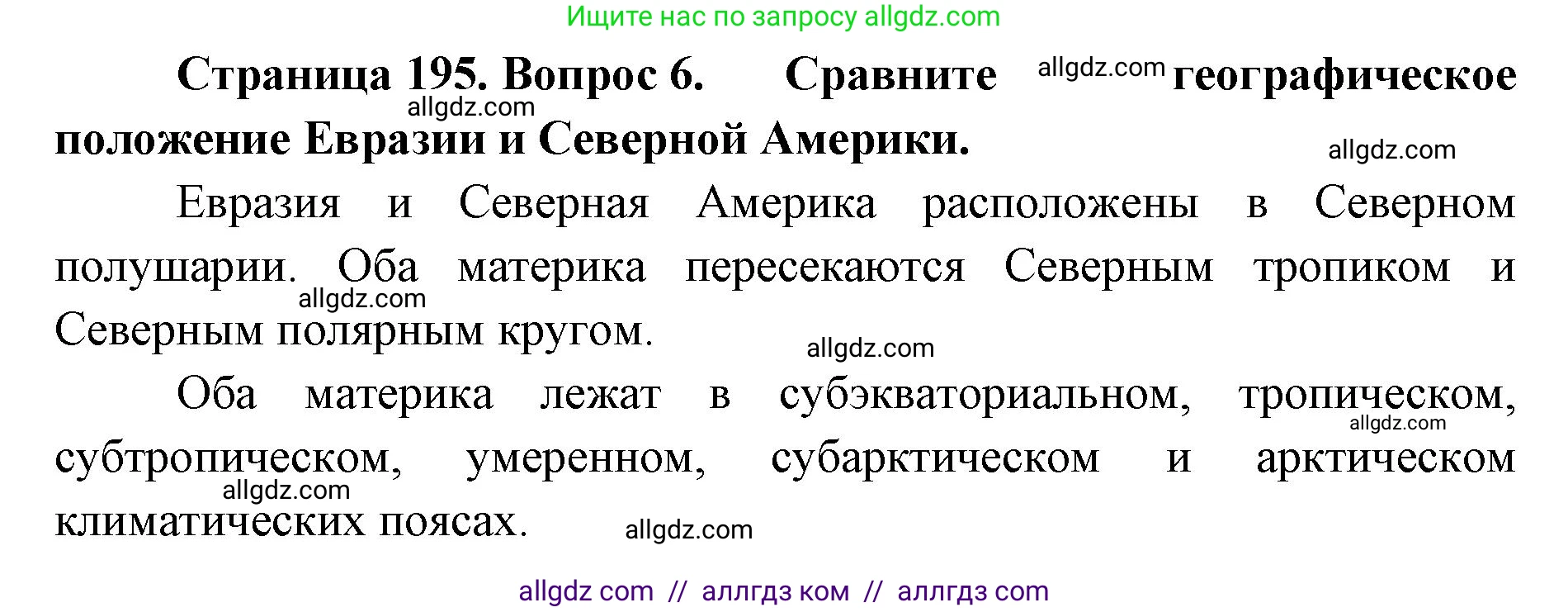 География, 7 класс Учебник, авторы: Алексеев Александр Иванович, Николина Вера Викторовна, Липкина Елена Карловна, Болысов Сергей Иванович, Ачкасова Татьяна Анатольевна, Кузнецова Галина Юрьевна, издательство Просвещение, Москва, 2023, жёлтого цвета, страница 195, номер 6, Решение 2023