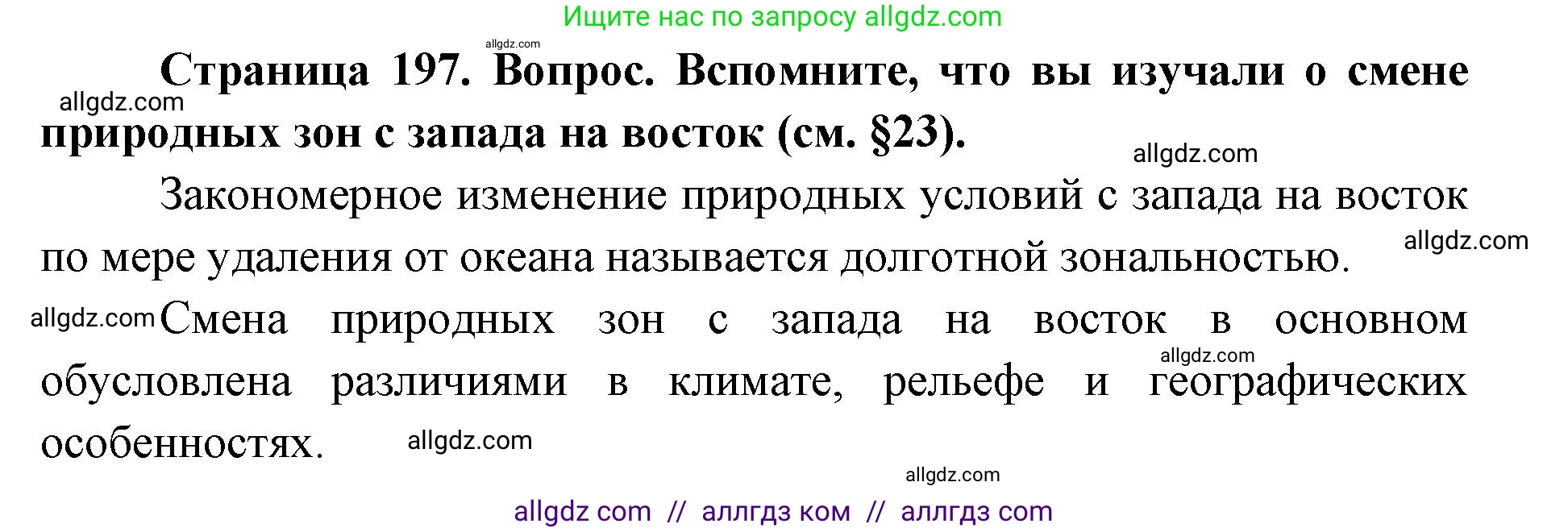 География, 7 класс Учебник, авторы: Алексеев Александр Иванович, Николина Вера Викторовна, Липкина Елена Карловна, Болысов Сергей Иванович, Ачкасова Татьяна Анатольевна, Кузнецова Галина Юрьевна, издательство Просвещение, Москва, 2023, жёлтого цвета, страница 197, Решение 2023