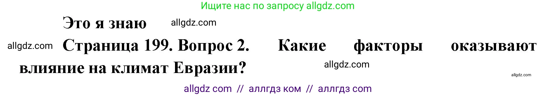 География, 7 класс Учебник, авторы: Алексеев Александр Иванович, Николина Вера Викторовна, Липкина Елена Карловна, Болысов Сергей Иванович, Ачкасова Татьяна Анатольевна, Кузнецова Галина Юрьевна, издательство Просвещение, Москва, 2023, жёлтого цвета, страница 199, номер 2, Решение 2023