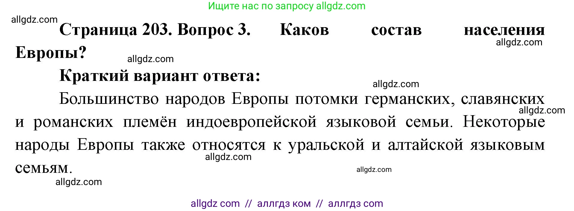 География, 7 класс Учебник, авторы: Алексеев Александр Иванович, Николина Вера Викторовна, Липкина Елена Карловна, Болысов Сергей Иванович, Ачкасова Татьяна Анатольевна, Кузнецова Галина Юрьевна, издательство Просвещение, Москва, 2023, жёлтого цвета, страница 203, номер 3, Решение 2023