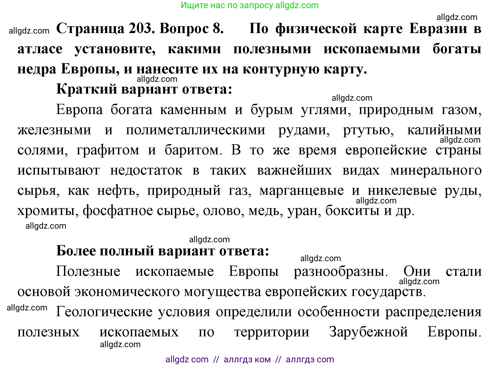 География, 7 класс Учебник, авторы: Алексеев Александр Иванович, Николина Вера Викторовна, Липкина Елена Карловна, Болысов Сергей Иванович, Ачкасова Татьяна Анатольевна, Кузнецова Галина Юрьевна, издательство Просвещение, Москва, 2023, жёлтого цвета, страница 203, номер 8, Решение 2023