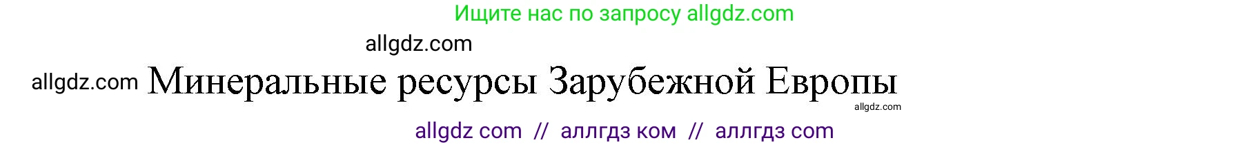 География, 7 класс Учебник, авторы: Алексеев Александр Иванович, Николина Вера Викторовна, Липкина Елена Карловна, Болысов Сергей Иванович, Ачкасова Татьяна Анатольевна, Кузнецова Галина Юрьевна, издательство Просвещение, Москва, 2023, жёлтого цвета, страница 203, номер 8, Решение 2023 (продолжение 3)