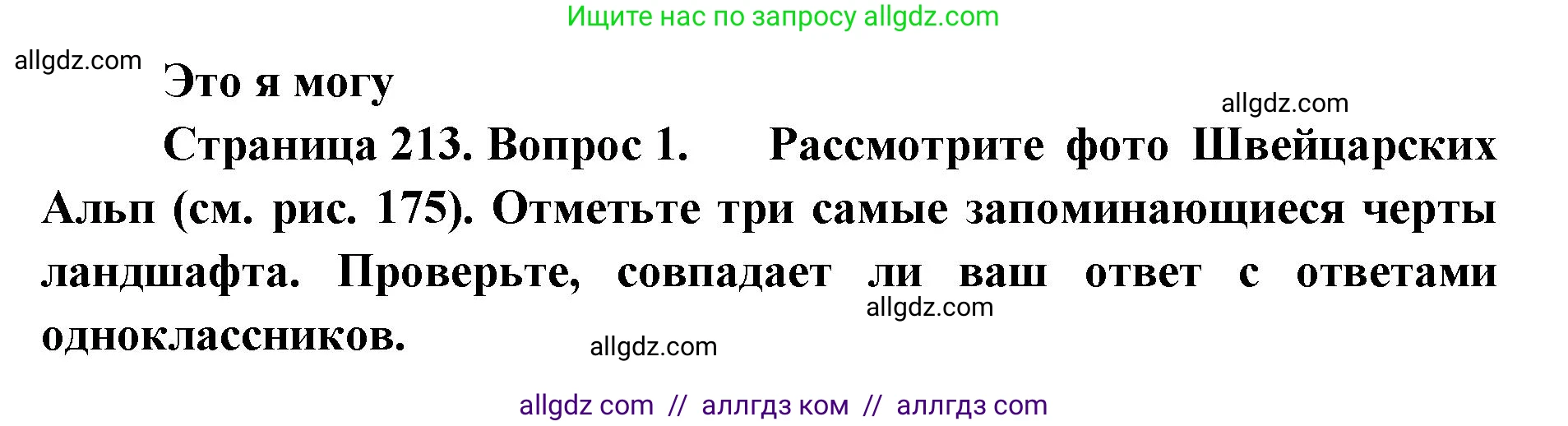 География, 7 класс Учебник, авторы: Алексеев Александр Иванович, Николина Вера Викторовна, Липкина Елена Карловна, Болысов Сергей Иванович, Ачкасова Татьяна Анатольевна, Кузнецова Галина Юрьевна, издательство Просвещение, Москва, 2023, жёлтого цвета, страница 213, номер 1, Решение 2023