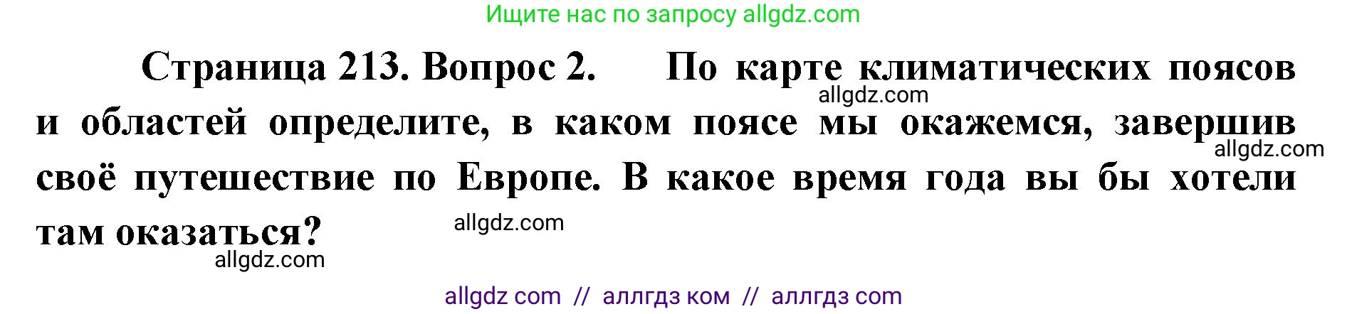 География, 7 класс Учебник, авторы: Алексеев Александр Иванович, Николина Вера Викторовна, Липкина Елена Карловна, Болысов Сергей Иванович, Ачкасова Татьяна Анатольевна, Кузнецова Галина Юрьевна, издательство Просвещение, Москва, 2023, жёлтого цвета, страница 213, номер 2, Решение 2023