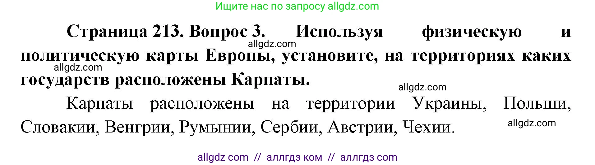 География, 7 класс Учебник, авторы: Алексеев Александр Иванович, Николина Вера Викторовна, Липкина Елена Карловна, Болысов Сергей Иванович, Ачкасова Татьяна Анатольевна, Кузнецова Галина Юрьевна, издательство Просвещение, Москва, 2023, жёлтого цвета, страница 213, номер 3, Решение 2023