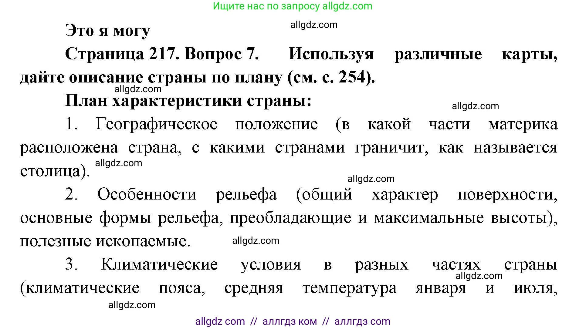 География, 7 класс Учебник, авторы: Алексеев Александр Иванович, Николина Вера Викторовна, Липкина Елена Карловна, Болысов Сергей Иванович, Ачкасова Татьяна Анатольевна, Кузнецова Галина Юрьевна, издательство Просвещение, Москва, 2023, жёлтого цвета, страница 217, номер 7, Решение 2023