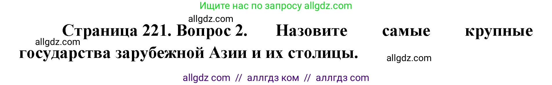 География, 7 класс Учебник, авторы: Алексеев Александр Иванович, Николина Вера Викторовна, Липкина Елена Карловна, Болысов Сергей Иванович, Ачкасова Татьяна Анатольевна, Кузнецова Галина Юрьевна, издательство Просвещение, Москва, 2023, жёлтого цвета, страница 221, номер 2, Решение 2023