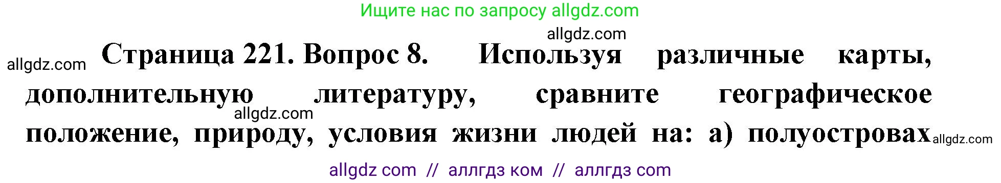 География, 7 класс Учебник, авторы: Алексеев Александр Иванович, Николина Вера Викторовна, Липкина Елена Карловна, Болысов Сергей Иванович, Ачкасова Татьяна Анатольевна, Кузнецова Галина Юрьевна, издательство Просвещение, Москва, 2023, жёлтого цвета, страница 221, номер 8, Решение 2023